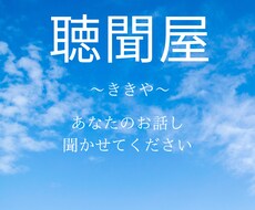 あなたのお話しじっくりお聞きいたします イメージ1