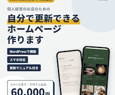 自分で更新できるお店のホームページを作ります イメージ1