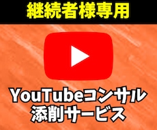 継続者様専用！YouTubeコンサル・添削します YouTubeの再生数＆チャンネル登録者＆再生時間を増やす！