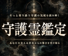 守護霊があなたの悩みに必要な答えを届けます 迷いを抜け、人生を好転へ進める霊視鑑定