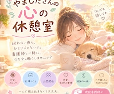 看護師が不安や心の悩みをお聞きします イメージ1