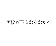 現役店長がアルバイト面接前の不安を一緒に整理します イメージ1