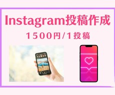 Instagramのフィード投稿作成します イメージ1