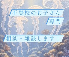 不登校のお子さんのチャット相手になります イメージ1