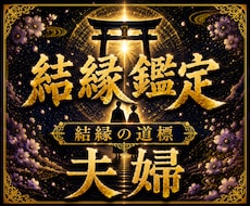 夫婦の迷いと二人の未来を霊視します イメージ1