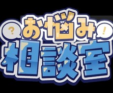 普段から悩んでいる事、聞きます イメージ1