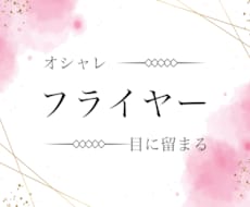 オシャレで目に留まるフライヤーを制作致します イメージ1