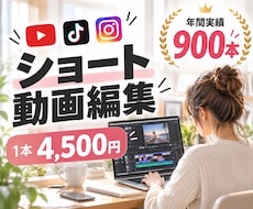 ショート動画編を迅速に制作します 撮影後は送るだけ！丸投げOKのショート動画編集特化サービス！