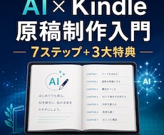 AIでKindle電子書籍原稿を作る方法を教えます イメージ1