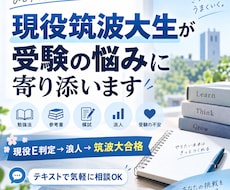 筑波大生が受験生の勉強の悩みにテキストで答えます イメージ1
