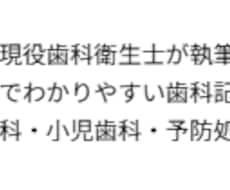 歯科衛生士がわかりやすく歯科記事を作成します イメージ1