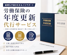 社労士が労働保険料の申告を代行します 法令を遵守しならが、丁寧に対応！お気軽にご相談ください。