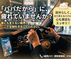 頑張る30代パパの愚痴・弱音、聴きます イメージ1