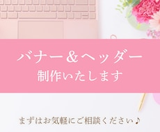 バナー・ヘッダーを低価格で作成いたします イメージ1