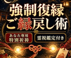強制復縁・ご縁戻し術　あなたの為だけ特別祈祷します イメージ1