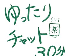 無職チャット|30分|ゆるく話聞きます あなたの気持ちを聞かせてください。|お気軽にどうぞ