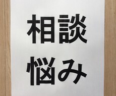 あなたの相談のります。愚痴聞きます イメージ1