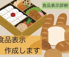 食品表示の作成代行いたします イメージ1