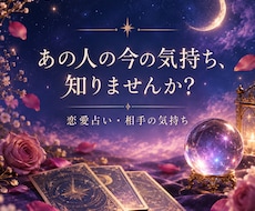 彼の本音と今の気持ち占います イメージ1