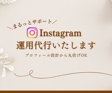 Instagram運用をまるっとサポートします