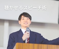 プレゼンやスピーチで使える話し方の技術教えます 「堂々と話していてかっこいい」そんな印象は作れます。