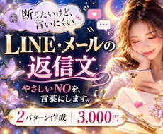 断りにくいLINEの返信文を作ります イメージ1