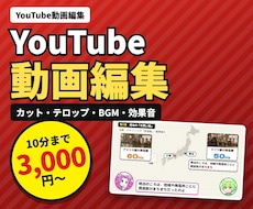 10分3,000円！YouTube動画を編集します イメージ1