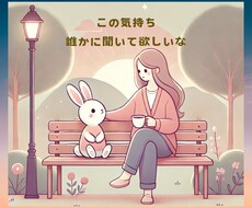 あなたのモヤモヤお話下さい。全て受け止めます 安心して話せる、心の居場所を提供します