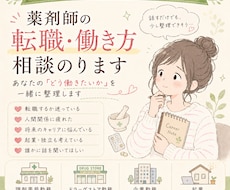 薬剤師辞めたい…その前に話聞きます イメージ1