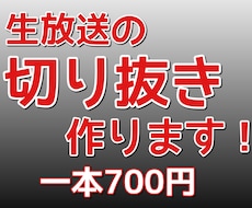 生放送の切り抜き作ります イメージ1