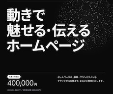 動きで魅せる・伝えるホームページを作ります イメージ1