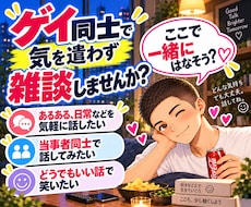 男性限定｜ゲイ同士の気を遣わない雑談に寄り添います ゲイ同士だからこそ話せる時間を一緒に過ごしませんか？