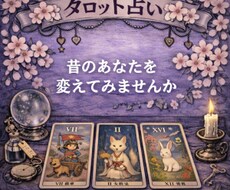 人間関係の悩みをタロットで深く読み解きます カードからメッセージで昔の自分を変えてみませんか