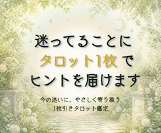 迷ってることに、タロット1枚でヒントを届けます イメージ1