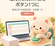 毎月のExcel定型作業をマクロで自動化します イメージ1