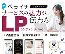 サービスの魅力が伝わるペライチLPを制作します 原稿がまとまってなくてもOK｜構成・文章・デザインをサポート