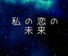 辛口　私の恋の未来を占います 片想い両思い秘密の恋その先は‥