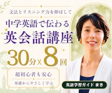 中学英語で伝わる英語の基礎づくりをサポートします 8回レッスンで1回分無料！＋ オリジナル教材付き