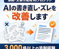 文章添削・作成用のAIプロンプトを改善・作成します AIの書き直し・ズレを改善｜添削3,000件以上の経験で設計
