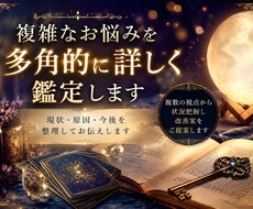 複雑なお悩みを多角的に詳しく鑑定します 現状・原因・今後を整理してお伝えします