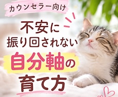 不安に振り回されない自分軸を育てる方法教えます カウンセラーとしての基盤を築くための自己肯定感UP講座