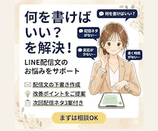 LINE配信文のお悩み解決します LINE配信の負担を減らしたい個人事業主・店舗オーナー様へ