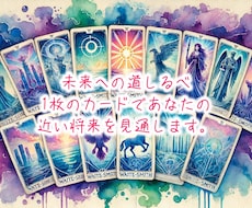 近い将来をタロットカード1枚で簡単に占います イメージ1