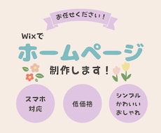 Wixで女性向けホームページ制作いたします イメージ1