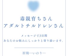 毒親育ちさん　毒親育ちの私が3日間寄り添います イメージ1