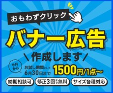 目にとまるバナー作成承ります イメージ1