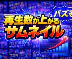 爆伸び YouTubeサムネイル作成します イメージ1