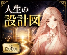 生まれる前に決めた人生設計を読み解きます ✨使命・才能・課題・本来進むルートを霊視