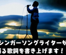 現役シンガーソングライターが心に残る歌詞を書きます イメージ1