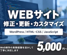 WordPress・HPの修正を丁寧に対応します イメージ1